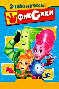 Фиксики (2014) 