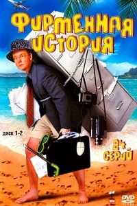 Фирменная история Туристы 2 (2005)