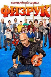 Физрук (2014)