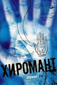 Хиромант 1,2 Сезон (2007)