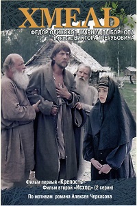 Хмель (1991)