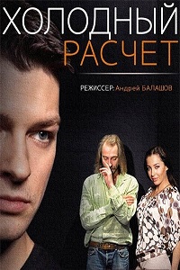 Холодный расчет (2014)