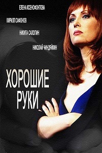 Хорошие руки (2014)