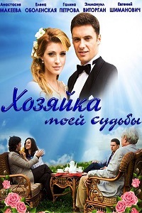 Хозяйка моей судьбы (2012)