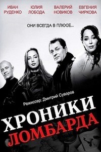 Хроники ломбарда (2014)