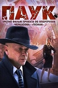 Паук (2015)