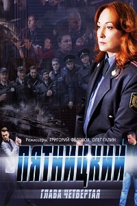 Пятницкий Глава четвертая (2014)