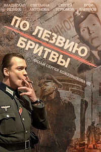 По лезвию бритвы (2014) 