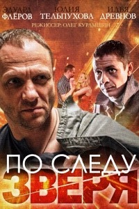 По следу зверя (2015)