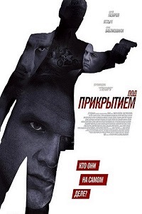 Под прикрытием (2012)