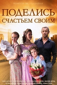Поделись счастьем своим (2015) 