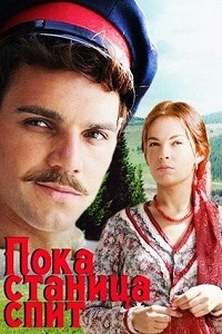 Пока станица спит / Казаки (2014)