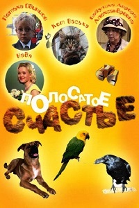Полосатое счастье (2012)