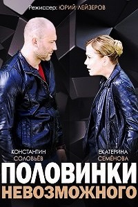 Половинки невозможного (2014)