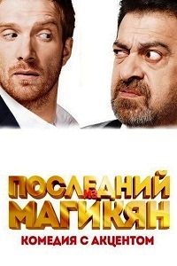 Последний из Магикян 1,2,3,4,5 сезон (2013-2015)