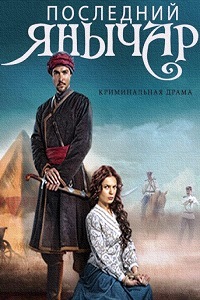Последний янычар (2015)