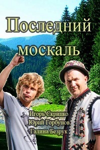 Последний москаль (2015)