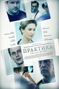 Практика (2014) 