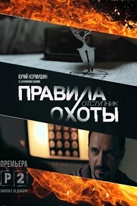 Правила охоты Отступник (2014)