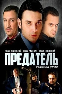 Предатель (2012) 