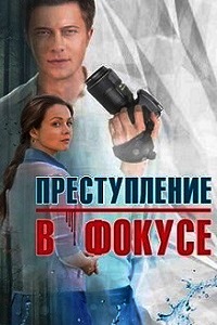 Преступление в фокусе (2014)