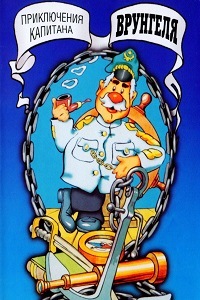 Приключения капитана Врунгеля (1979)