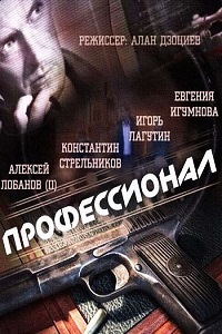 Профессионал (2014)