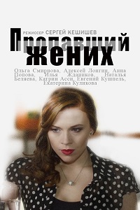 Пропавший жених (2014)