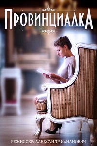 Провинциалка (2015)