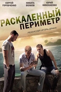 Раскаленный периметр (2014)