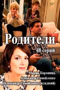 Родители (2015)