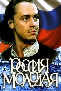 Россия молодая (1982)