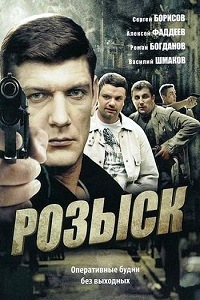 Розыск 1,2 сезон (2013) 