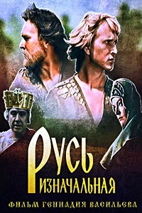 Русь изначальная (1985)