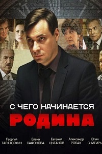 С чего начинается Родина (2014)