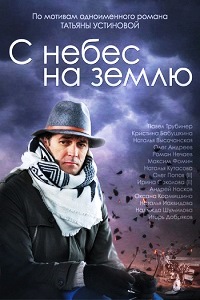 С небес на землю (2015)