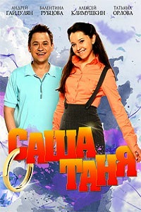СашаТаня 1,2 сезон (2013-2015) 