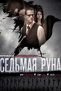 Седьмая руна (2015)