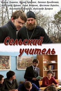 Сельский учитель (2015) 