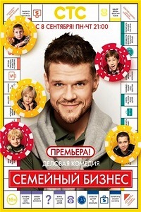 Семейный бизнес (2014)