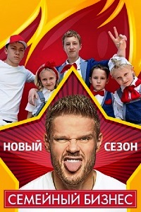 Семейный бизнес 2 Сезон (2015)