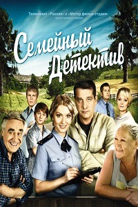 Семейный детектив 1,2 Сезон (2012-2013)