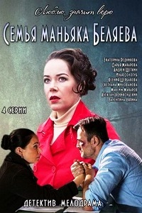 Семья маньяка Беляева (2014)