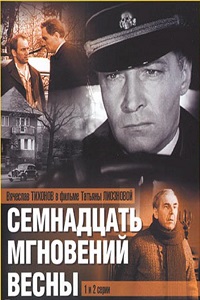 Семнадцать мгновений весны (1973)