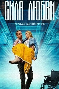 Сила любви (2014)