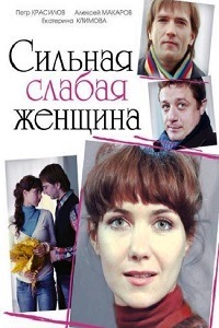 Сильная слабая женщина (2010)