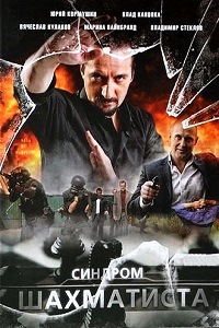 Синдром Шахматиста (2014)