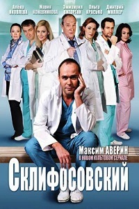 Склифосовский 1,2,3,4 сезон (2012-2015)