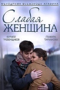 Слабая женщина (2014)
