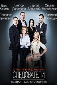 Следователи (2015)